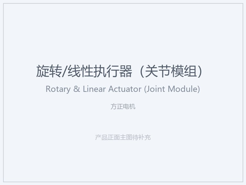 方正电机 旋转_线性执行器（关节模组）